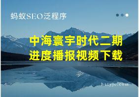 中海寰宇时代二期进度播报视频下载