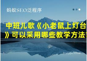 中班儿歌《小老鼠上灯台》可以采用哪些教学方法?