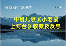 中班儿歌《小老鼠上灯台》教案及反思