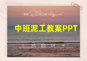 中班泥工教案PPT