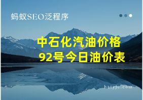 中石化汽油价格92号今日油价表