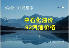 中石化油价92汽油价格