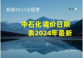 中石化调价日期表2024年最新