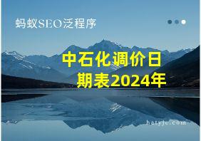 中石化调价日期表2024年