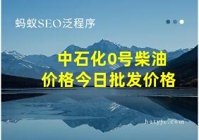 中石化0号柴油价格今日批发价格