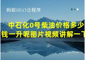 中石化0号柴油价格多少钱一升呢图片视频讲解一下