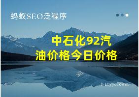 中石化92汽油价格今日价格