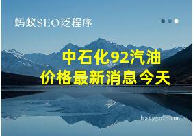 中石化92汽油价格最新消息今天