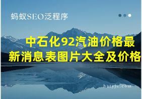 中石化92汽油价格最新消息表图片大全及价格