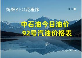 中石油今日油价92号汽油价格表