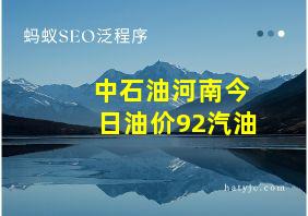 中石油河南今日油价92汽油