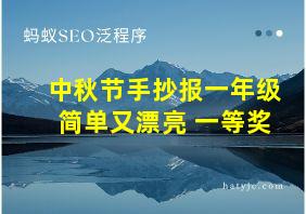 中秋节手抄报一年级简单又漂亮 一等奖