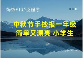 中秋节手抄报一年级简单又漂亮 小学生