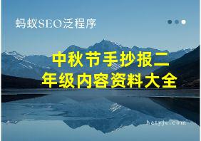 中秋节手抄报二年级内容资料大全