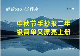 中秋节手抄报二年级简单又漂亮上册