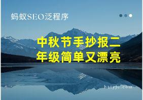 中秋节手抄报二年级简单又漂亮