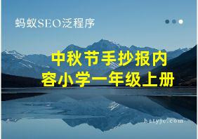 中秋节手抄报内容小学一年级上册