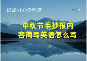 中秋节手抄报内容简写英语怎么写