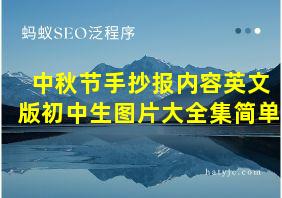 中秋节手抄报内容英文版初中生图片大全集简单