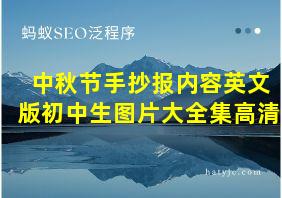 中秋节手抄报内容英文版初中生图片大全集高清