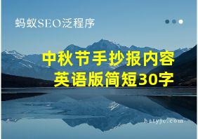 中秋节手抄报内容英语版简短30字