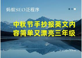 中秋节手抄报英文内容简单又漂亮三年级