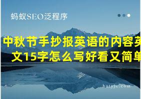 中秋节手抄报英语的内容英文15字怎么写好看又简单