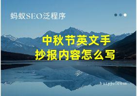 中秋节英文手抄报内容怎么写