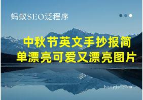 中秋节英文手抄报简单漂亮可爱又漂亮图片