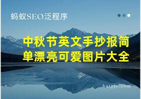 中秋节英文手抄报简单漂亮可爱图片大全