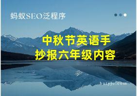 中秋节英语手抄报六年级内容