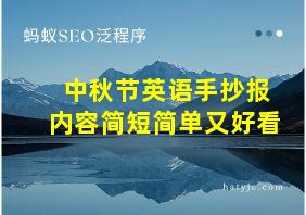 中秋节英语手抄报内容简短简单又好看