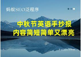 中秋节英语手抄报内容简短简单又漂亮