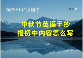 中秋节英语手抄报初中内容怎么写