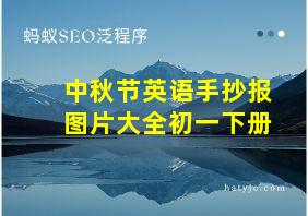 中秋节英语手抄报图片大全初一下册