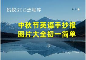 中秋节英语手抄报图片大全初一简单