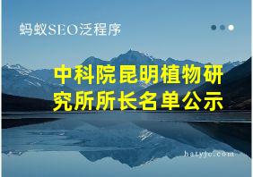 中科院昆明植物研究所所长名单公示