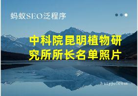 中科院昆明植物研究所所长名单照片