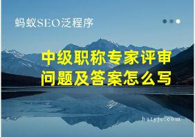 中级职称专家评审问题及答案怎么写