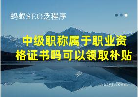 中级职称属于职业资格证书吗可以领取补贴