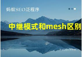 中继模式和mesh区别