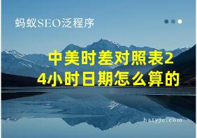 中美时差对照表24小时日期怎么算的