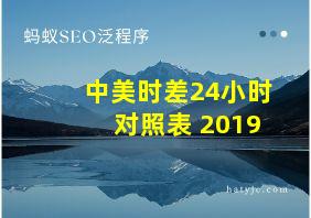 中美时差24小时对照表 2019