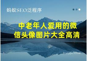 中老年人爱用的微信头像图片大全高清