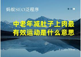 中老年减肚子上肉最有效运动是什么意思