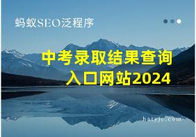 中考录取结果查询入口网站2024