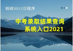 中考录取结果查询系统入口2021