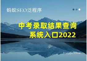 中考录取结果查询系统入口2022