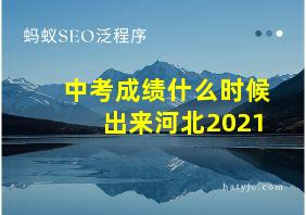 中考成绩什么时候出来河北2021