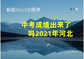 中考成绩出来了吗2021年河北